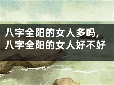 八字全阳